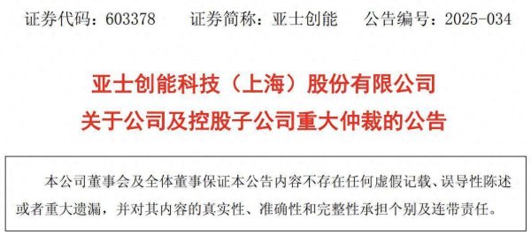 配资知识网站 亚士创能涉保理合同纠纷仲裁，金额超1.5亿元，前一日刚公告控股股东股权遭冻结